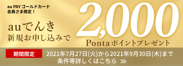 ゴールドカード2000Pontaポイントプレゼントキャンペーン