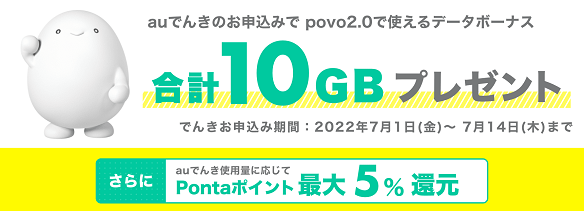 povo2.0のお客さまはauでんきへの新規お申込みで最大10GBプレゼント