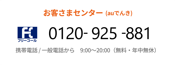 太陽光電力買取サービスに関するお問い合わせの電話番号 0120-925-881（無料）