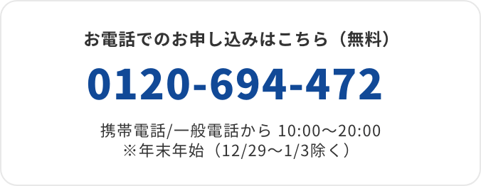 お電話でのお申し込みはこちら（無料）