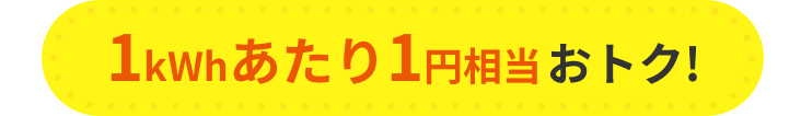 1kWhあたり1円相当おトク!