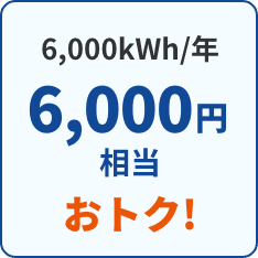 1,200kWh/年6,000円相当おトク!