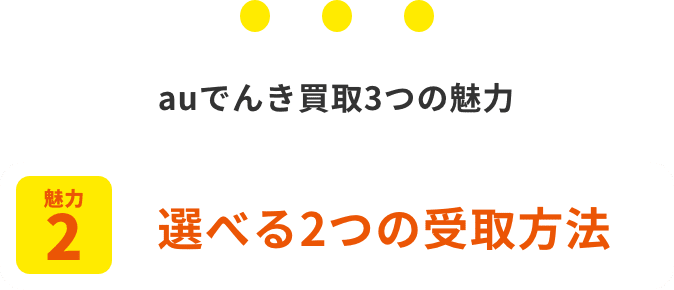 auでんき買取3つの魅力:選べる2つの受取方法