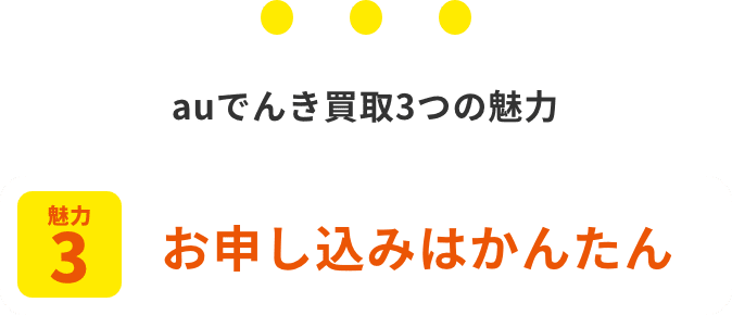 auでんき買取3つの魅力:お申し込みはかんたん