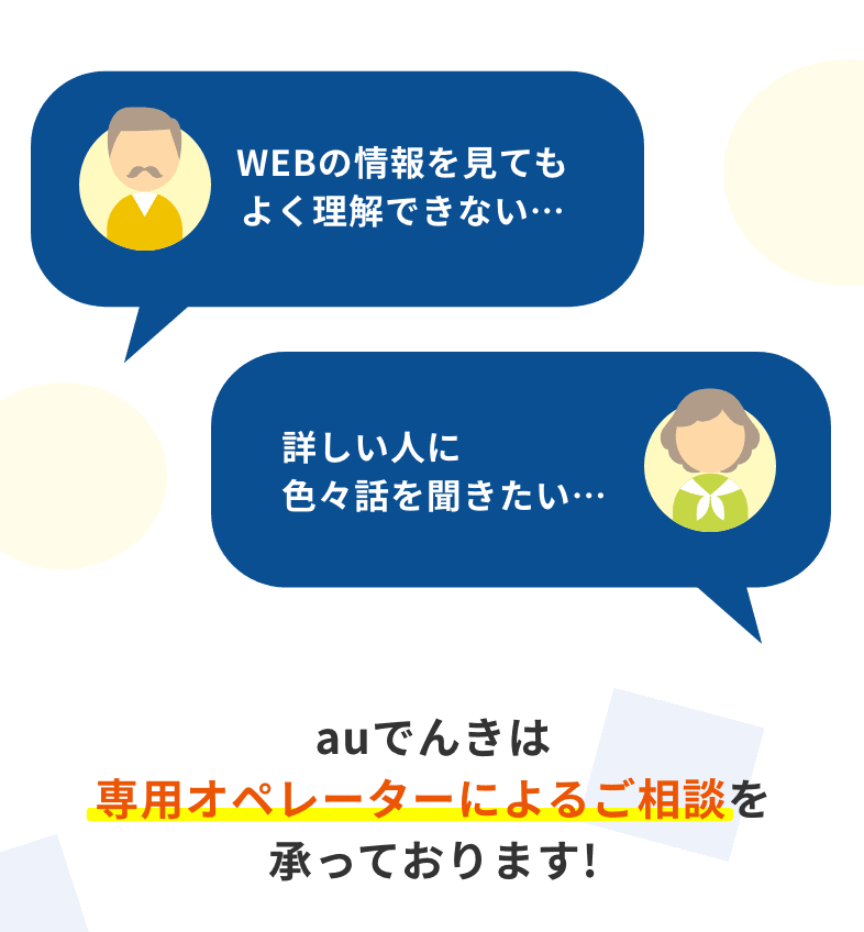 auでんきは専用オペレーターによるご相談を承っております!