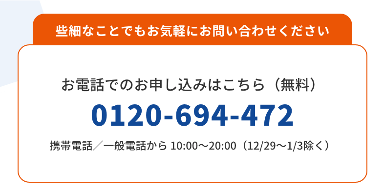 些細なことでもお気軽にお問い合わせください