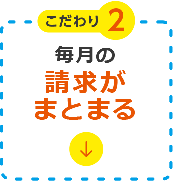 毎月の請求がまとまる