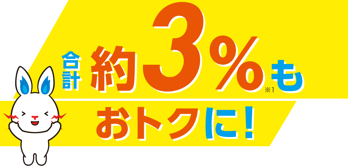 最初の1年間合計約3%もおトクに!