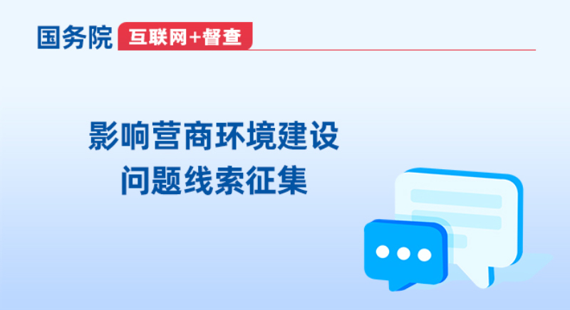 影响营商环境建设问题线索征集