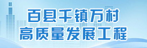 百县千镇万村高质量发展工程