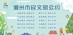 潮州市民文明公约