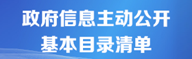 政府信息主动公开基本目录