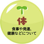 食事や発達、健康などについて