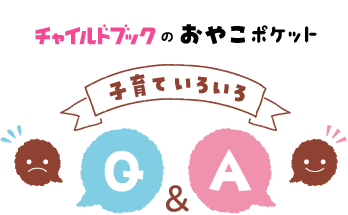 子育ていろいろＱ＆Ａ