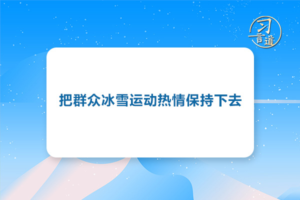 习言道｜把群众冰雪运动热情保持下去