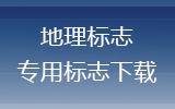 地理标志专用标志下载