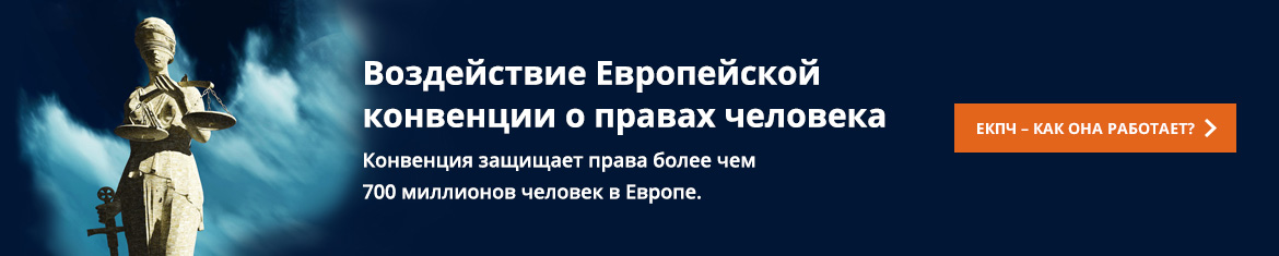 Воздействие Европейской конвенции о правах человека – как работает ЕКПЧ?