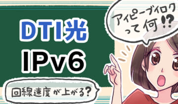 「DTI光のIPv6について」のアイキャッチ