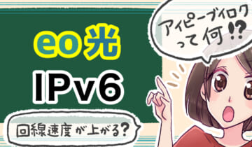 「eo光のIPv6について」のアイキャッチ