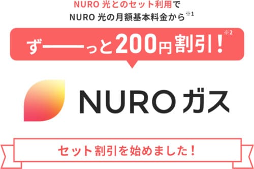 NUROガスをセット契約するとNURO光の月額料金が200円割引される