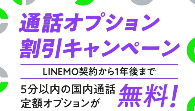 LINEMOの「通話オプション割引キャンペーン」