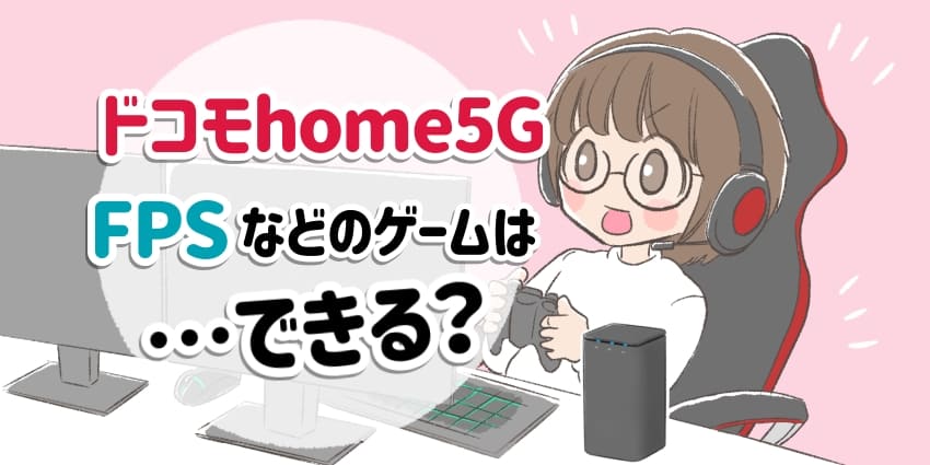 ドコモhome5GはFPSなどのゲームができる？のアイキャッチ