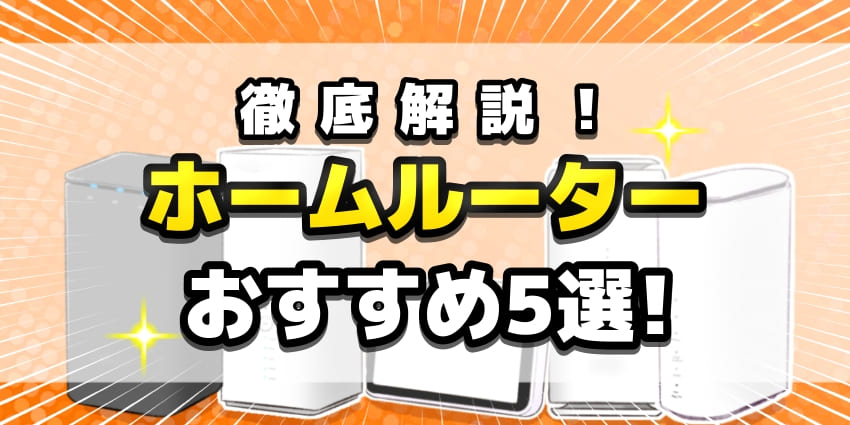 徹底解説！人気なおすすめのホームルーターランキングTOP5