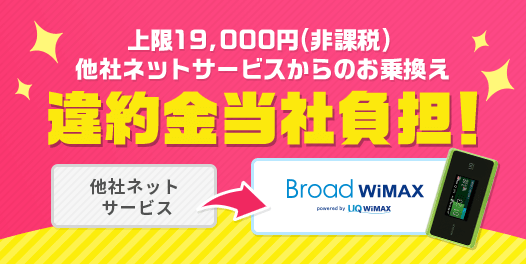 BroadWiMAXは他社からの他社違約金負担キャンペーンを受けられる