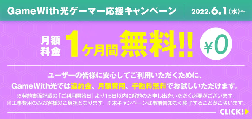 GameWith光ゲーマー応援キャンペーンの概要