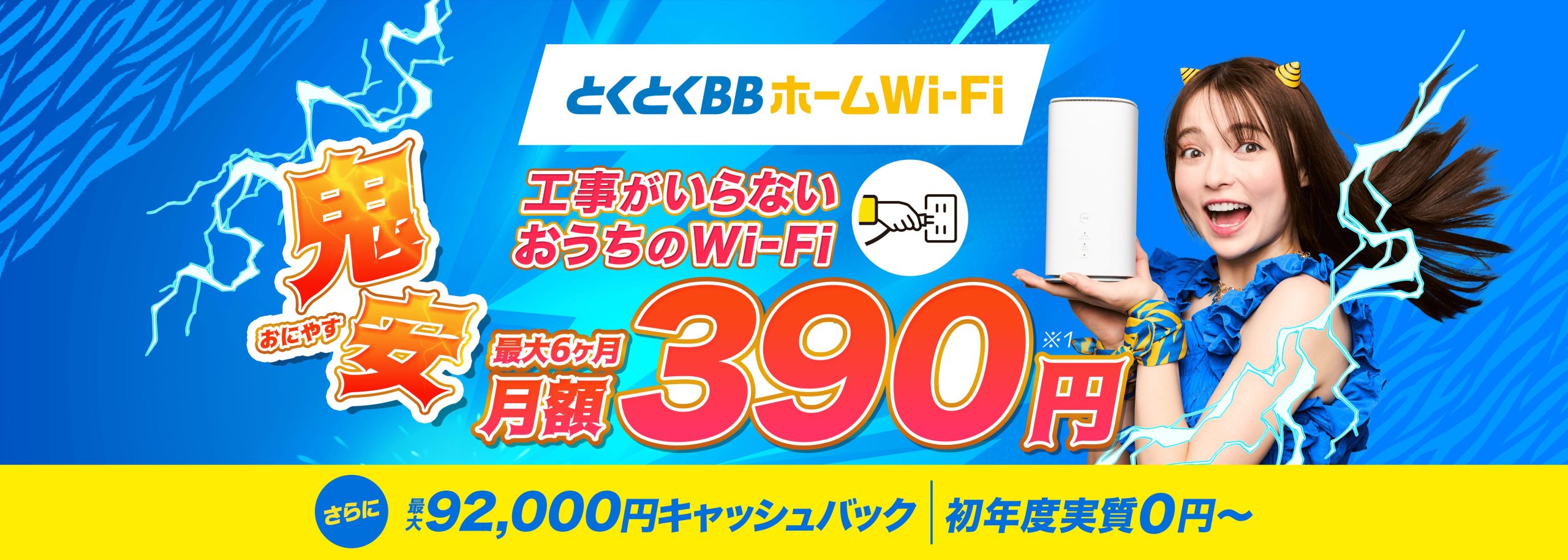 GMOとくとくBBホームWiFi_92000円キャッシュバック