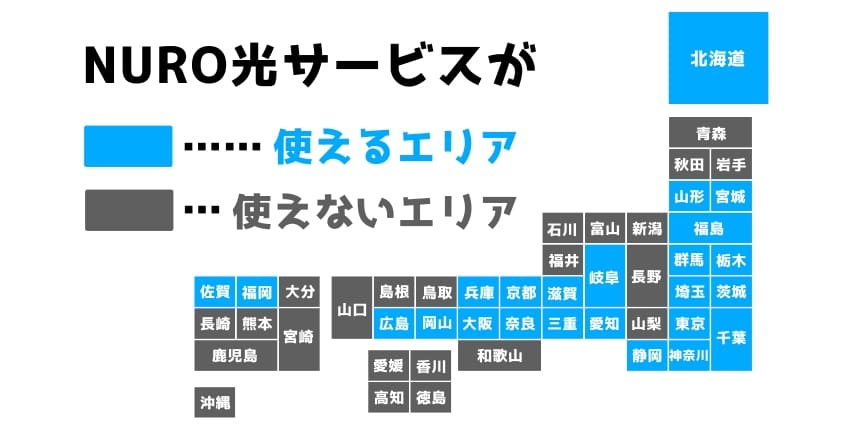 NURO光サービスの提供エリア
