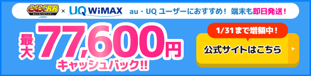 とくとくBB×WiMAXの追尾バナー