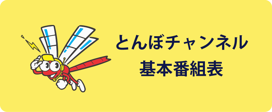 とんぼチャンネル基本番組表