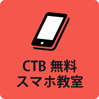 CTB無料スマホ教室