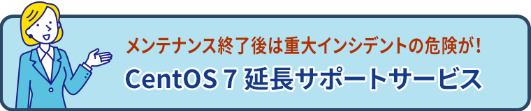 CentOS 7 延長サポートサービス