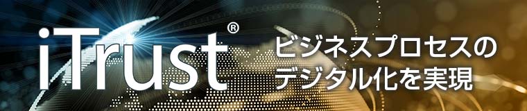 デジタルトランスフォーメーションのための電子認証基盤 iTrust