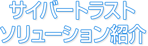 サイバートラスト ソリューション紹介