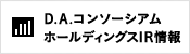 D.A.コンソーシアムホールディングスIR情報