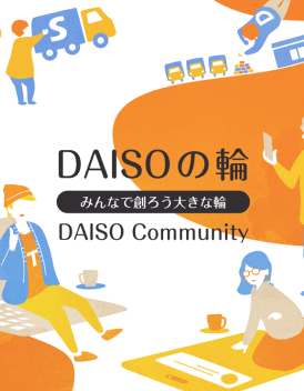 公式ファンコミュニティ 「DAISOの輪」