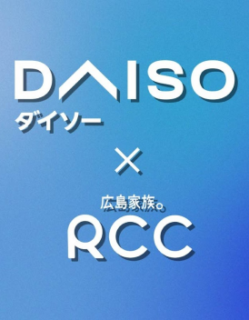 【DAISO×RCC】公式ユーチュー部