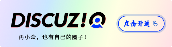 只需 2 分钟快速开通 Discuz! Q SaaS 版