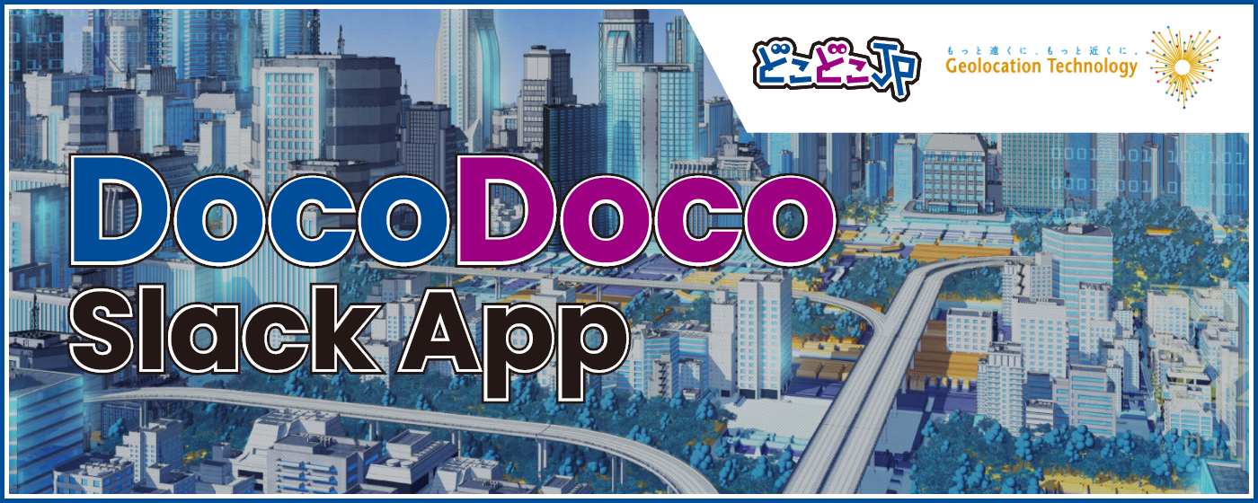 Slack App「DocoDoco」