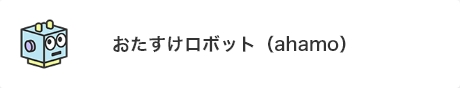 おたすけロボット（ahamo）