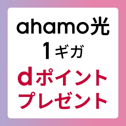 「ahamo光 1ギガ」dポイントプレゼント