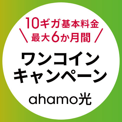 ahamo光 10ギガ基本料金最大6か月間ワンコインキャンペーン