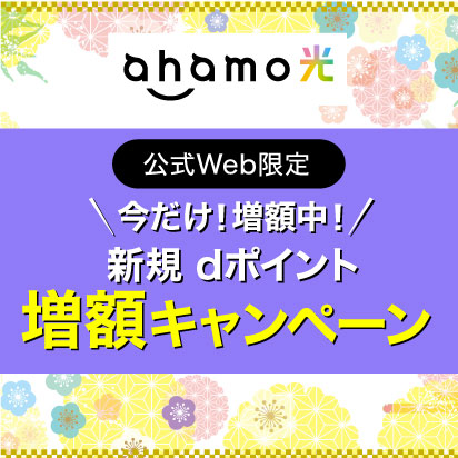 ahamo光【公式Web限定】今だけ！増額中！新規 dポイント増額キャンペーン