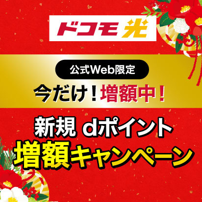 ドコモ光【公式Web限定】今だけ！増額中！新規 dポイント増額キャンペーン