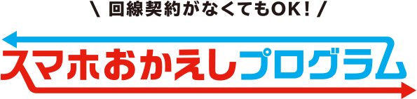 スマホおかえしプログラム