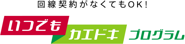 いつでもカエドキプログラム