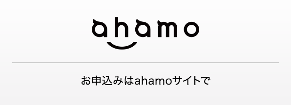 お申込みはahamoサイトで